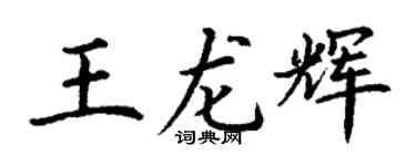 丁謙王龍輝楷書個性簽名怎么寫