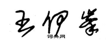 朱錫榮王伊峰草書個性簽名怎么寫