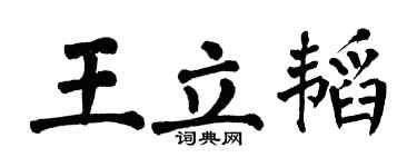 翁闓運王立韜楷書個性簽名怎么寫