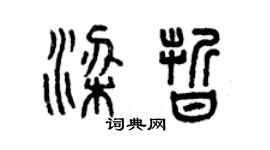 曾慶福梁晰篆書個性簽名怎么寫