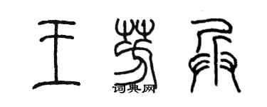 陳墨王芳兵篆書個性簽名怎么寫