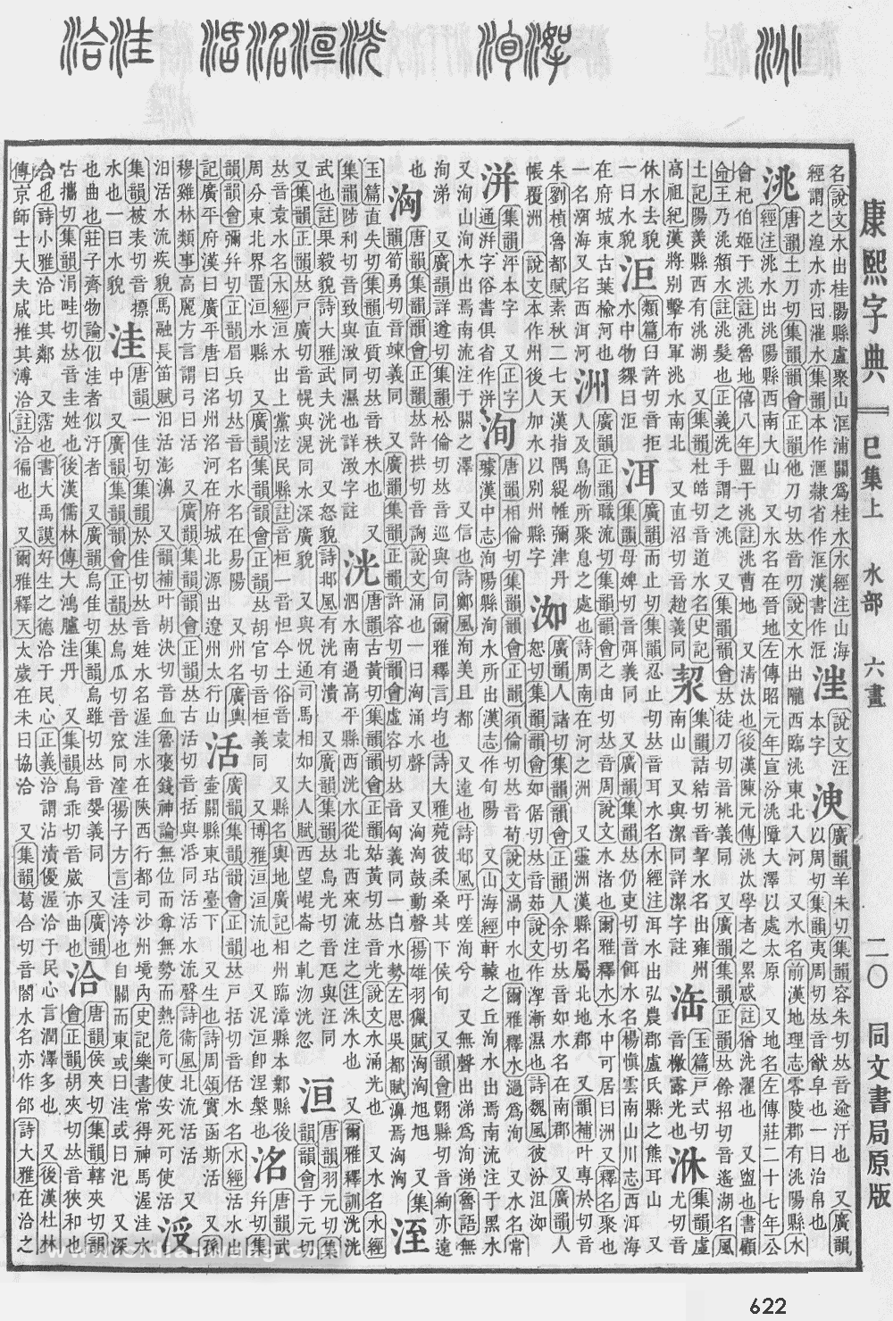 康熙字典掃描版第622頁