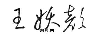 駱恆光王妖顏草書個性簽名怎么寫