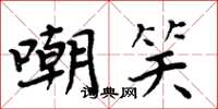 周炳元嘲笑楷書怎么寫