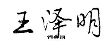 曾慶福王澤明行書個性簽名怎么寫