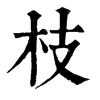 𨁑在康熙字典中的解釋_𨁑康熙字典