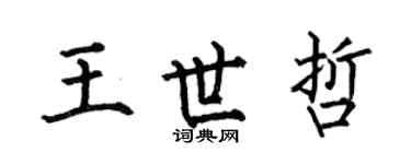 何伯昌王世哲楷書個性簽名怎么寫