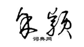 曾慶福余穎草書個性簽名怎么寫