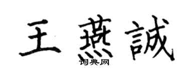 何伯昌王燕誠楷書個性簽名怎么寫