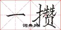 駱恆光一攢楷書怎么寫