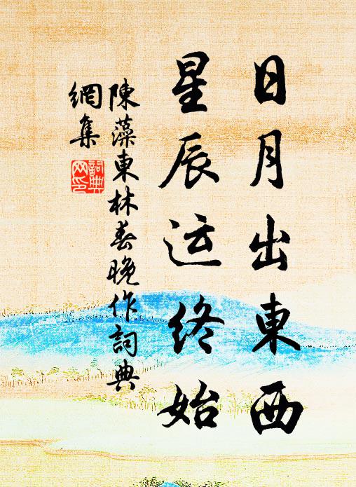 端扆朝四岳，無為任百司 詩詞名句