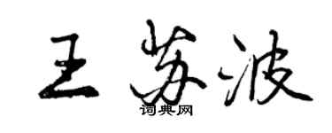 曾慶福王蘇波行書個性簽名怎么寫