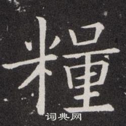 歐陽詢寫的糧