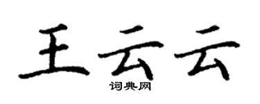 丁謙王云云楷書個性簽名怎么寫