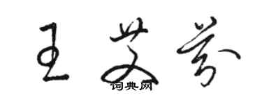 駱恆光王艾芬草書個性簽名怎么寫