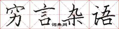 駱恆光窮言雜語楷書怎么寫