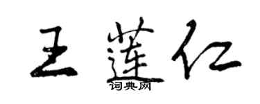 曾慶福王蓮仁行書個性簽名怎么寫