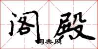 周炳元閣殿楷書怎么寫