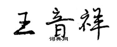 曾慶福王音祥行書個性簽名怎么寫