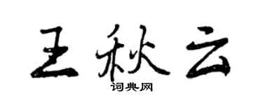 曾慶福王秋雲行書個性簽名怎么寫