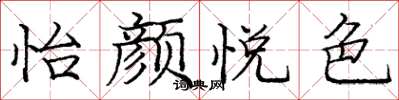 龐中華怡顏悅色楷書怎么寫