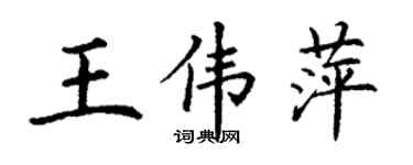 丁謙王偉萍楷書個性簽名怎么寫