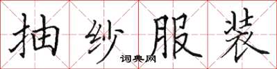 田英章抽紗服裝楷書怎么寫