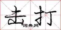 龐中華擊打行書怎么寫