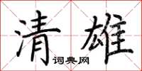 荊霄鵬清雄楷書怎么寫