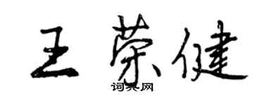 曾慶福王榮健行書個性簽名怎么寫