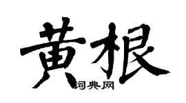 翁闓運黃根楷書個性簽名怎么寫