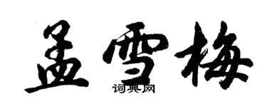 胡問遂孟雪梅行書個性簽名怎么寫