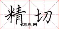 田英章精切楷書怎么寫