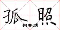 侯登峰孤照楷書怎么寫