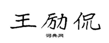 袁強王勵侃楷書個性簽名怎么寫