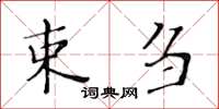 黃華生束芻楷書怎么寫