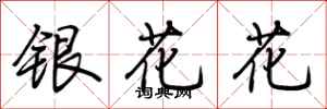 荊霄鵬銀花花行書怎么寫