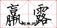 何伯昌羸露楷書怎么寫