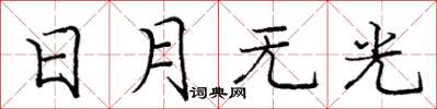 龐中華日月無光楷書怎么寫