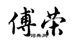 胡問遂傅榮行書個性簽名怎么寫
