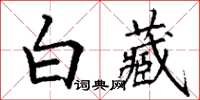 丁謙白藏楷書怎么寫