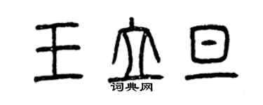 曾慶福王立旦篆書個性簽名怎么寫