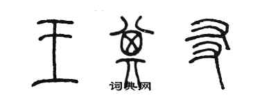 陳墨王其友篆書個性簽名怎么寫