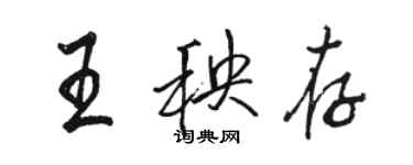 駱恆光王秧存行書個性簽名怎么寫