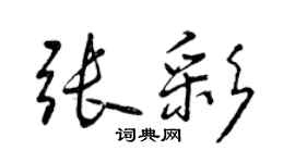 曾慶福張彩行書個性簽名怎么寫