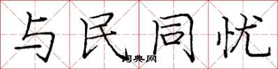 龐中華與民同憂楷書怎么寫