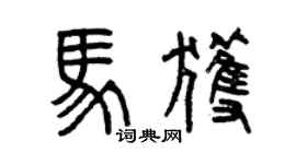 曾慶福馬獲篆書個性簽名怎么寫