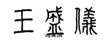 曾慶福王盛儀篆書個性簽名怎么寫