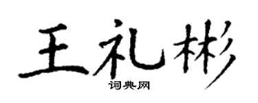 丁謙王禮彬楷書個性簽名怎么寫