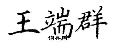 丁謙王端群楷書個性簽名怎么寫